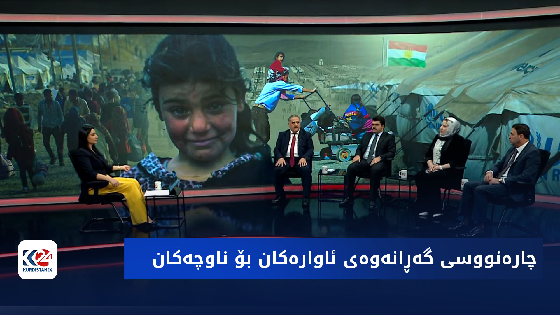 باسی ڕۆژ | چارەنووسی گەڕانەوەی ئاوارەکان بۆ ناوچەکان